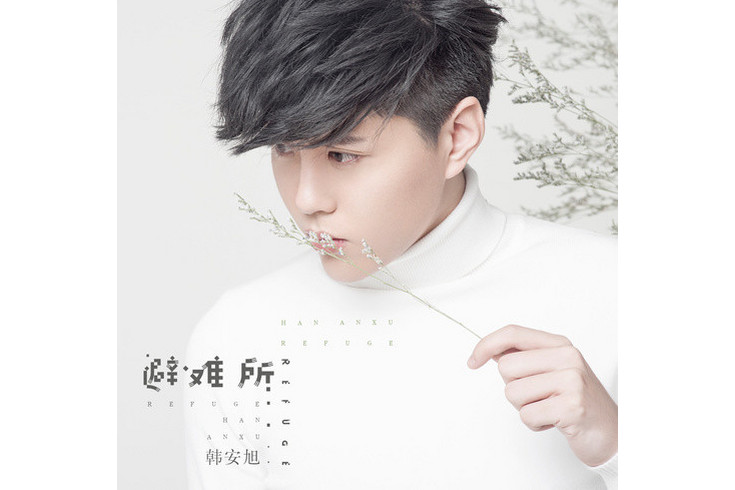 p5g">《避难所》是 a target="_blank" href="/item/韩安旭/19372973"