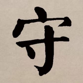 守（汉语文字）_百度百科