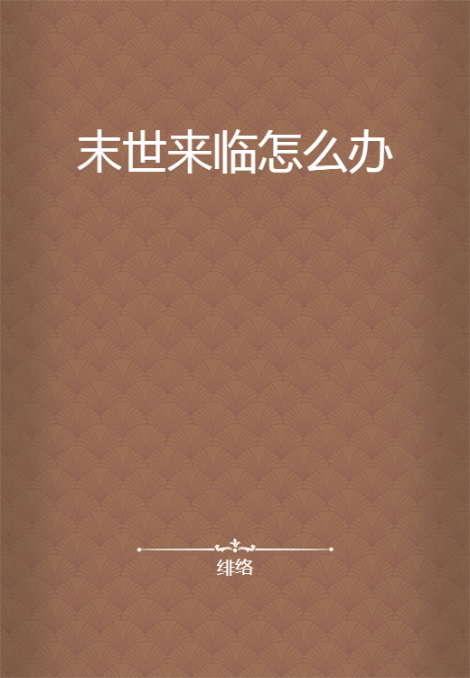 末世来临怎么办_百度百科