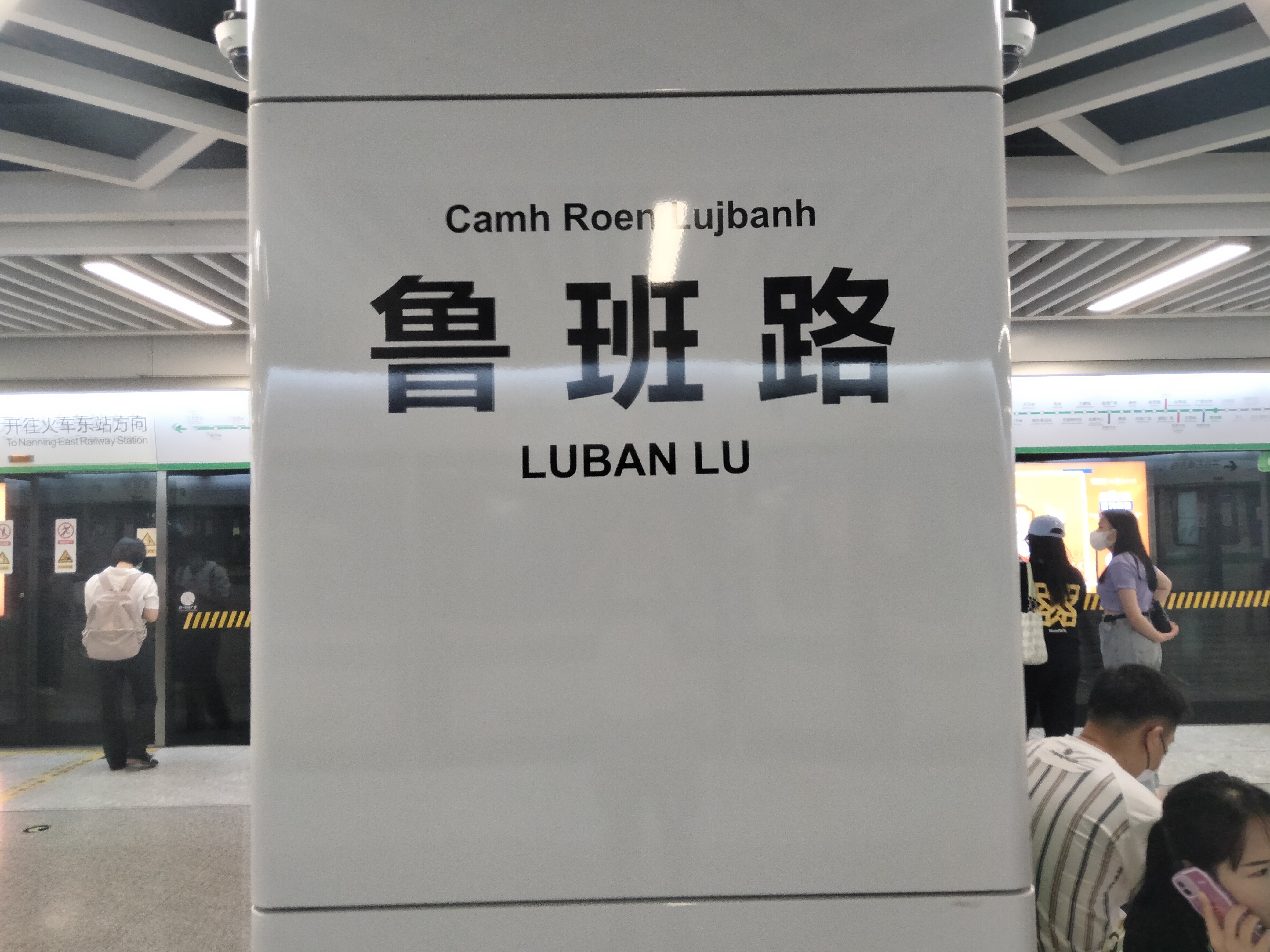  p data-id="tgwv7frljouu">鲁班路站(壮文:camh roen lujbanh;英文