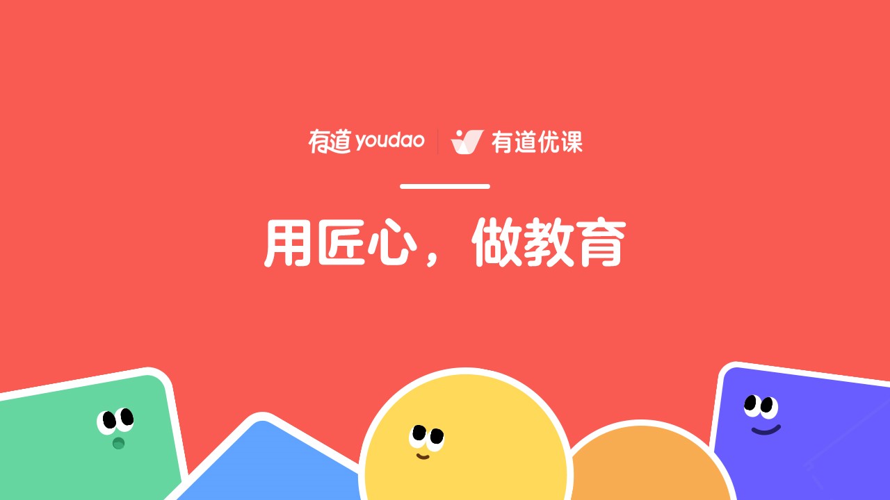 有道优课