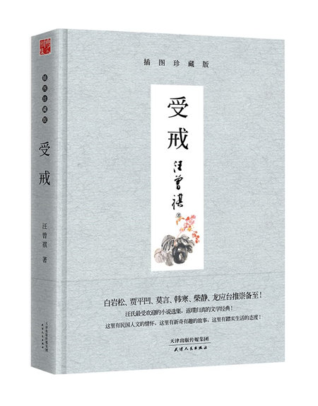 受戒(插图珍藏版)