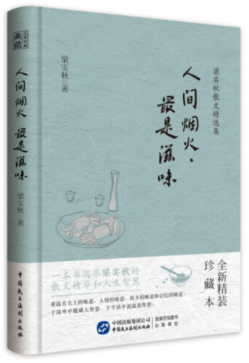 梁实秋散文精选集：人间烟火，最是滋味_百度百科