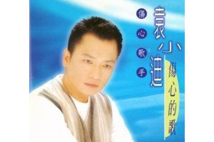  p>《跟音乐跳舞》是袁小迪,陈佩佩演唱的歌曲,收录于《伤心的歌》