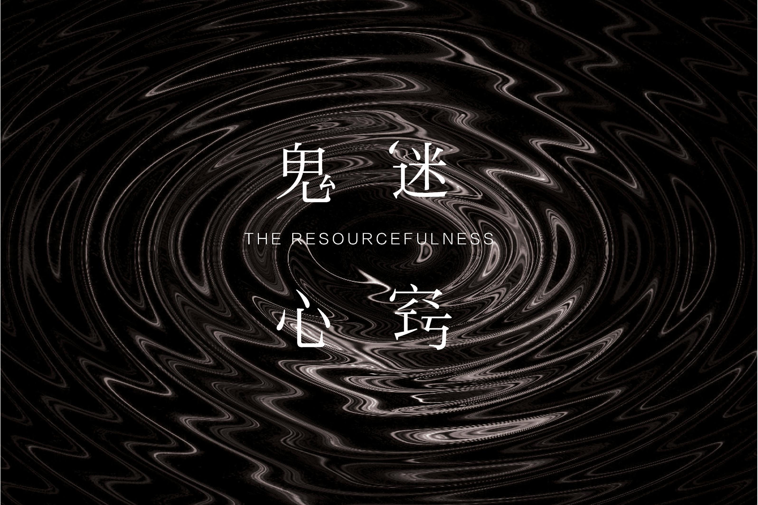 《鬼迷心窍》 全网资源