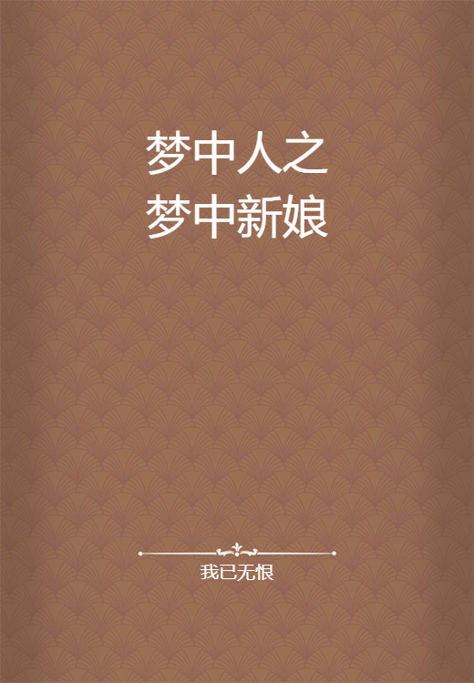 梦中人之梦中新娘_百度百科