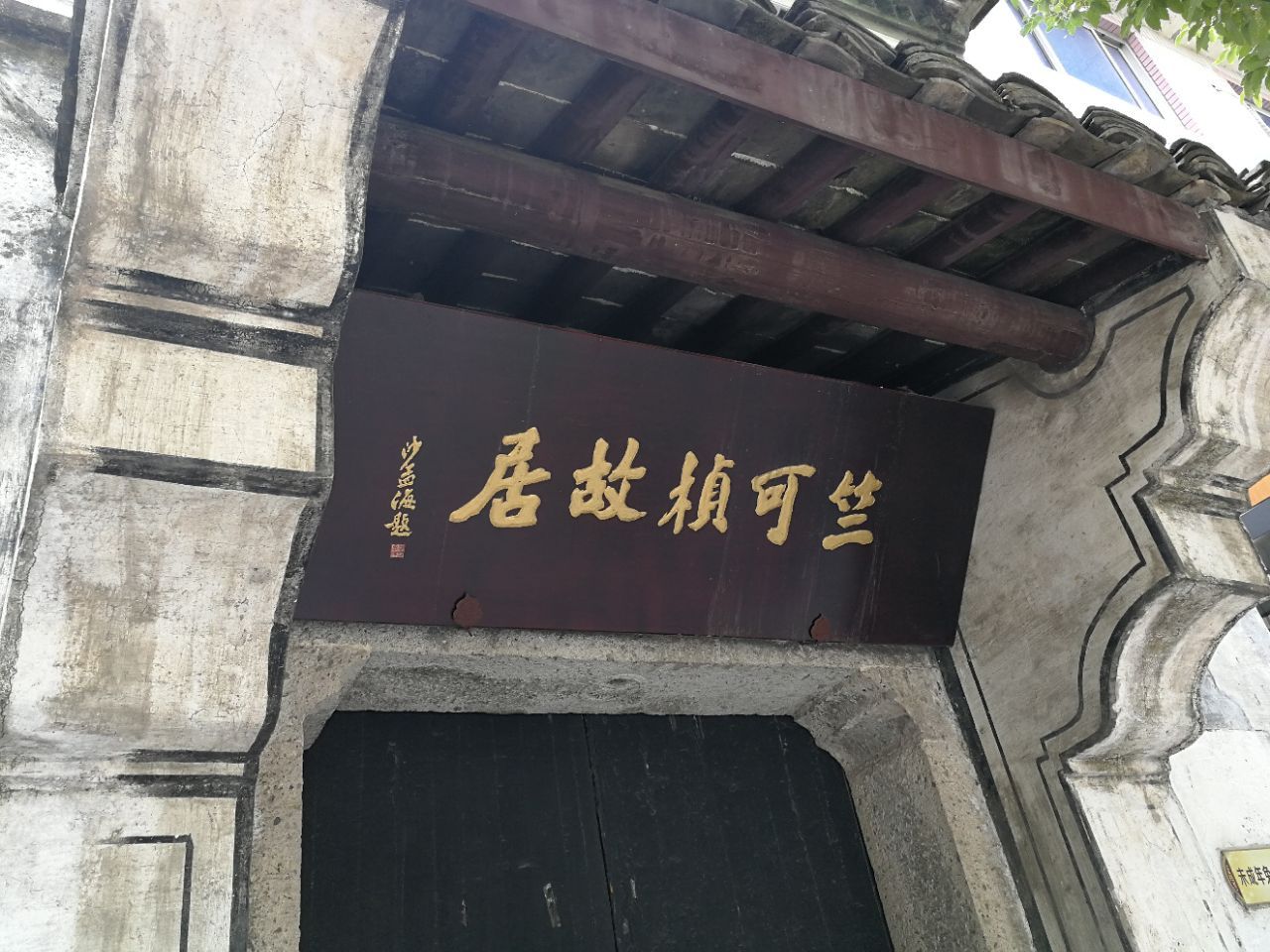 绍兴竺可桢故居