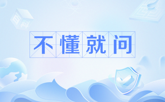 不懂就问（网络流行语）_百度百科
