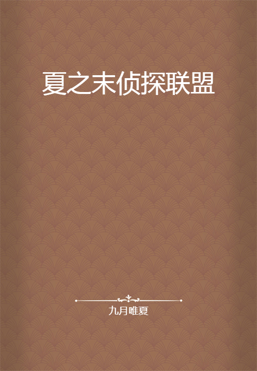 夏之末侦探联盟_百度百科