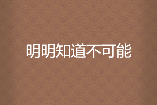 明明知道不可能