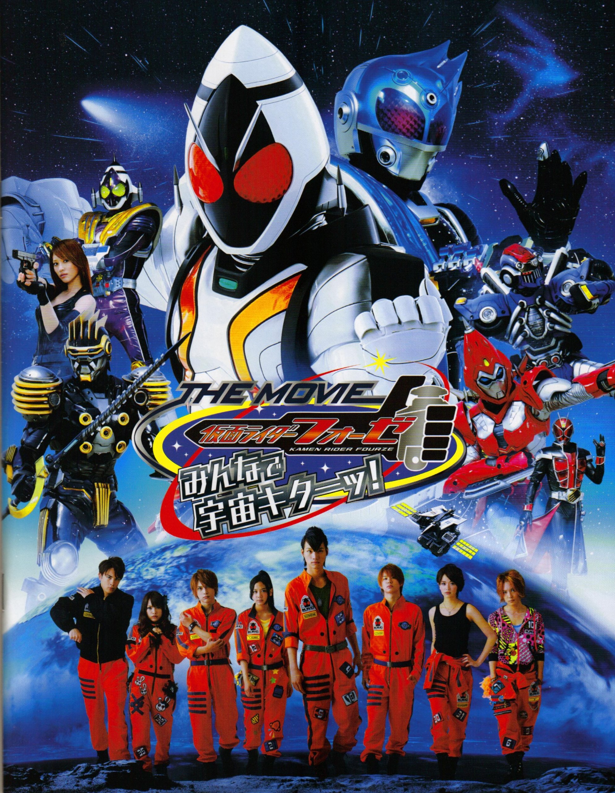 假面骑士fourze the movie 大家一起宇宙来啦