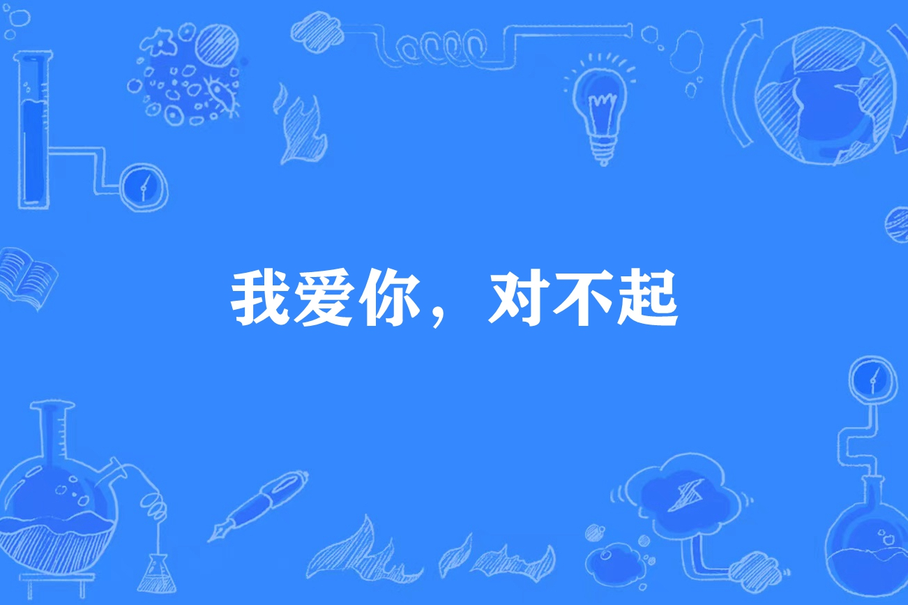 我爱你,对不起