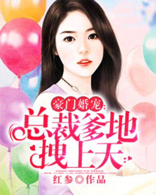  p>《豪门婚宠:总裁爹地拽上天》是连载于百度小说的一本现代言情小说