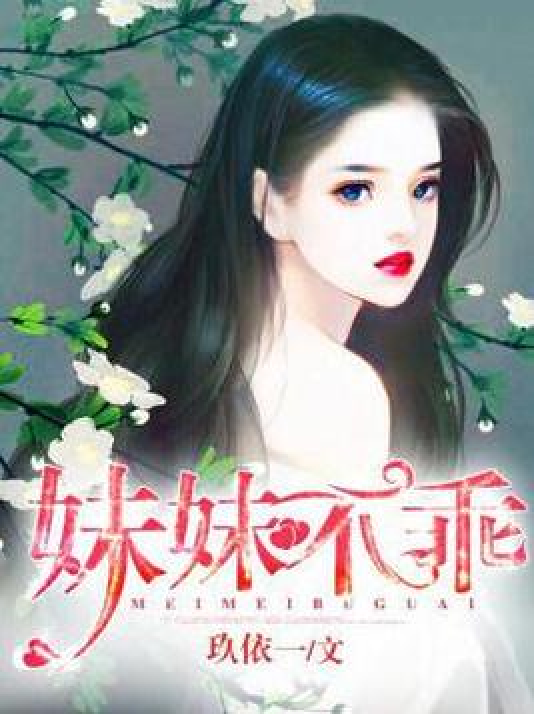 妹妹不乖_百度百科