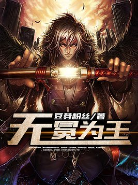 无冕为王_百度百科