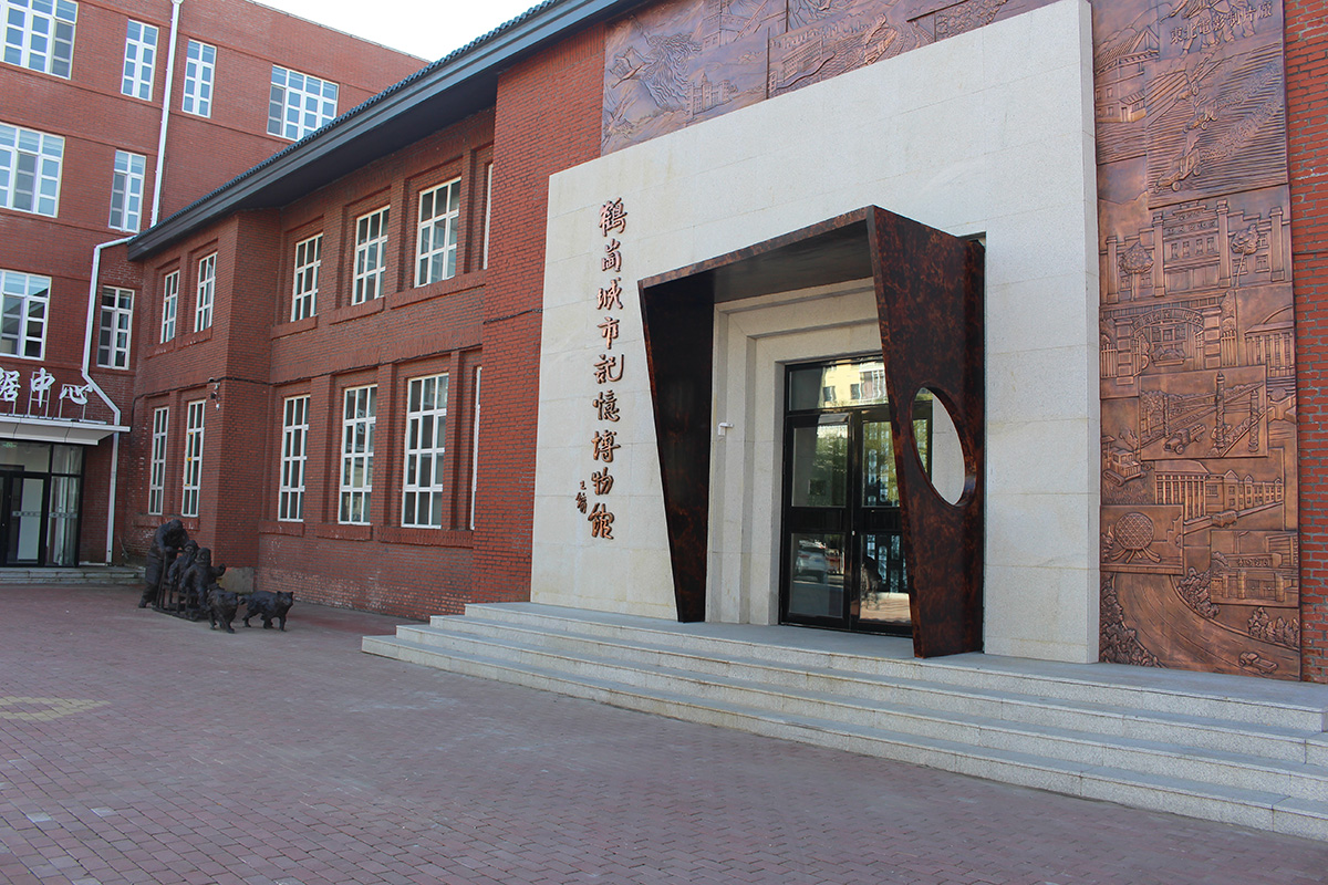 鹤岗城市记忆博物馆