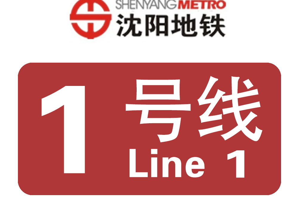 沈阳一号线