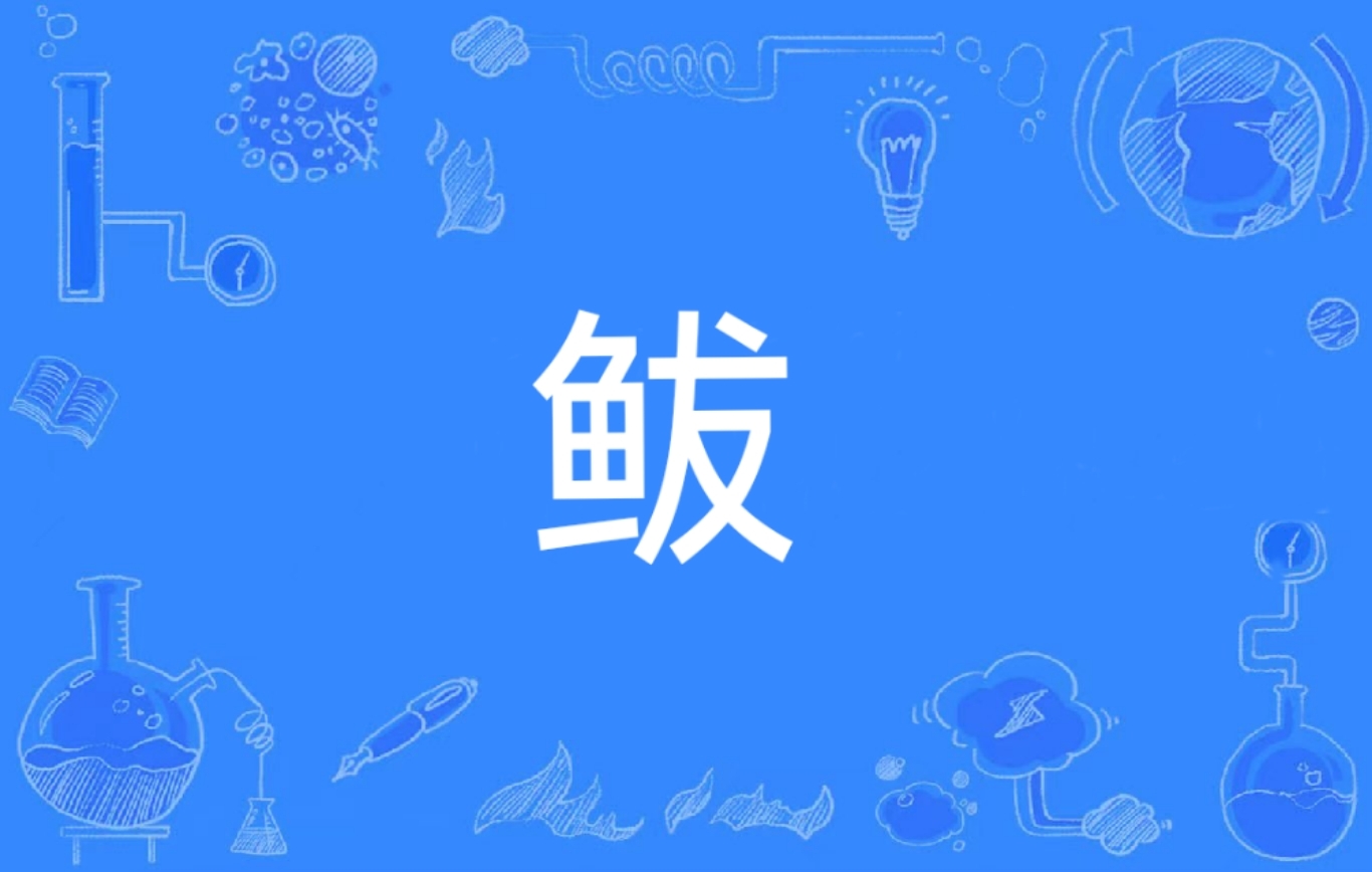  p data-id="gnbr3jpmuv">鲅,汉语二级字, sup data-ctrid="2z6r08opf