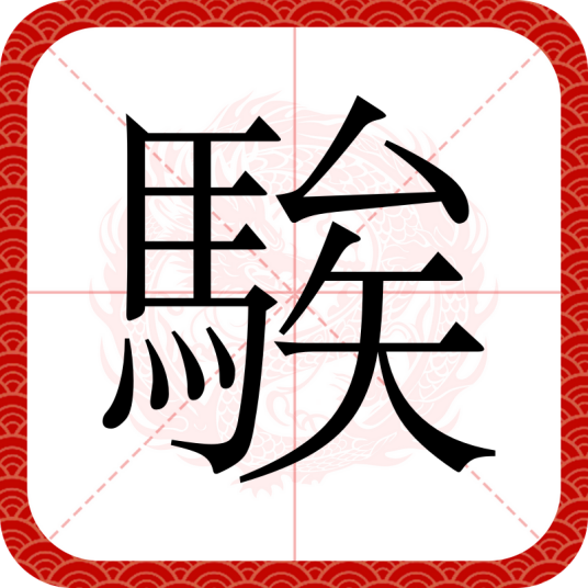 騃_百度百科