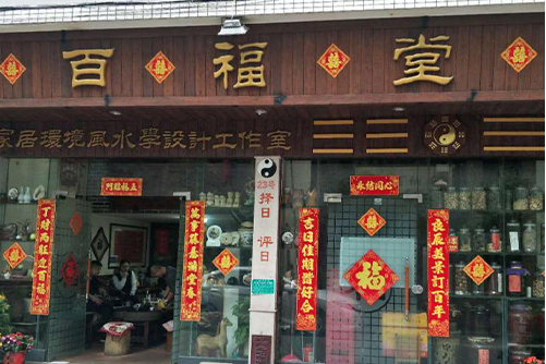 佛山市顺德区世道百福堂家居设计服务有限公司