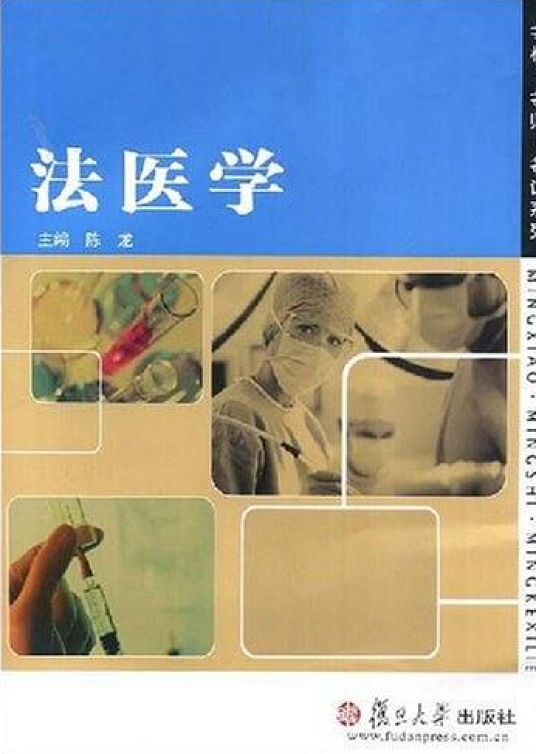 法医学（2008年复旦大学出版社出版的图书）_百度百科