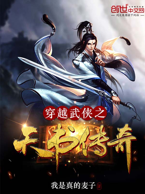 穿越武侠之天书传奇