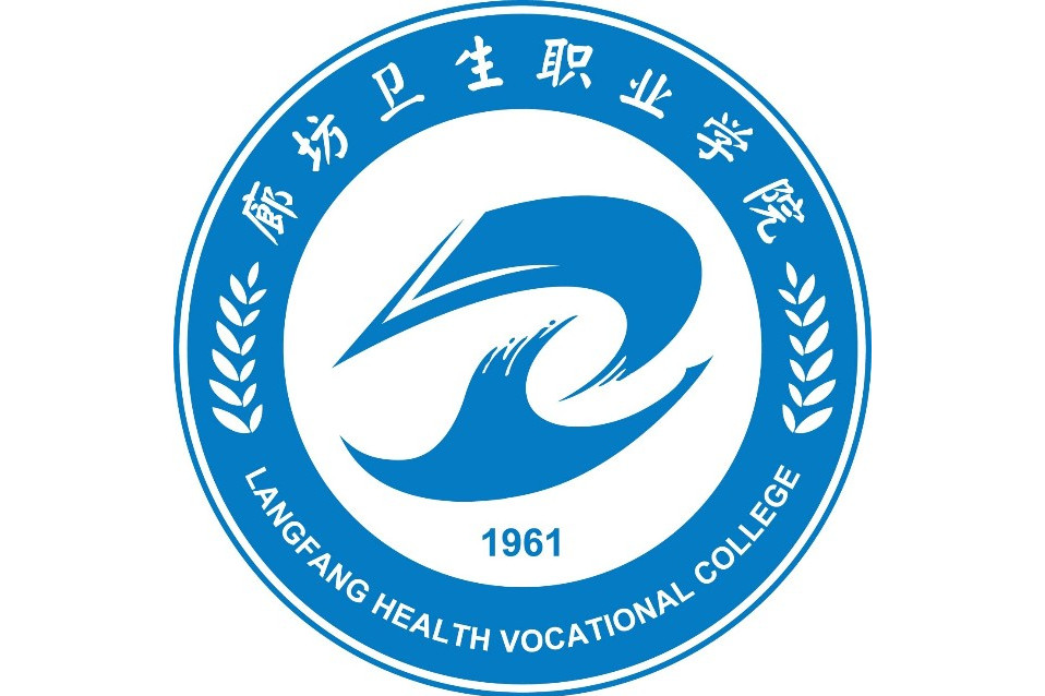 廊坊卫生职业学院