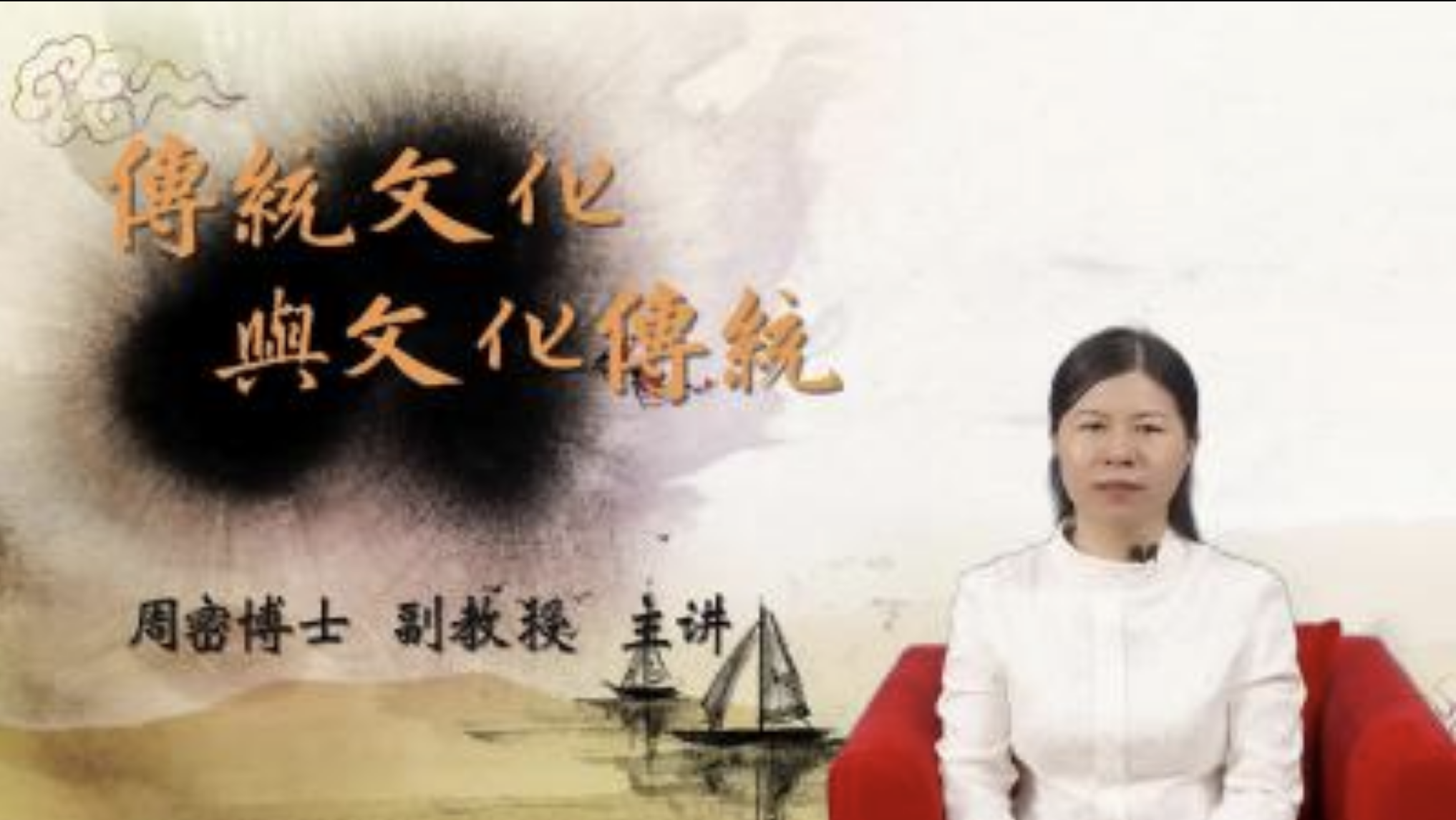  /a>建设的慕课,于2019秋冬在智慧树网首次开课,授课教师为周密,秦瑜