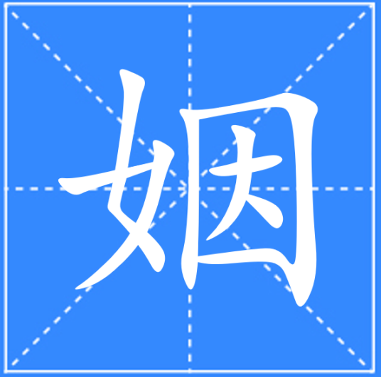 姻_百度百科