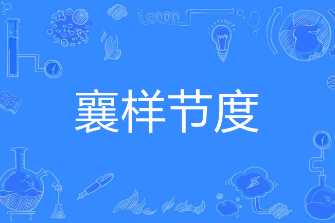 拼音是xiāng yàng jié dù,意思是指唐时人对暴虐不法节度使的谑称