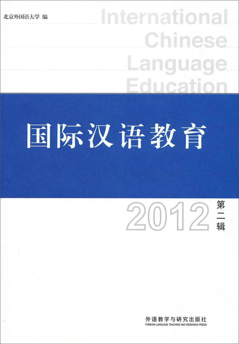 国际汉语教育(2012·第2辑)