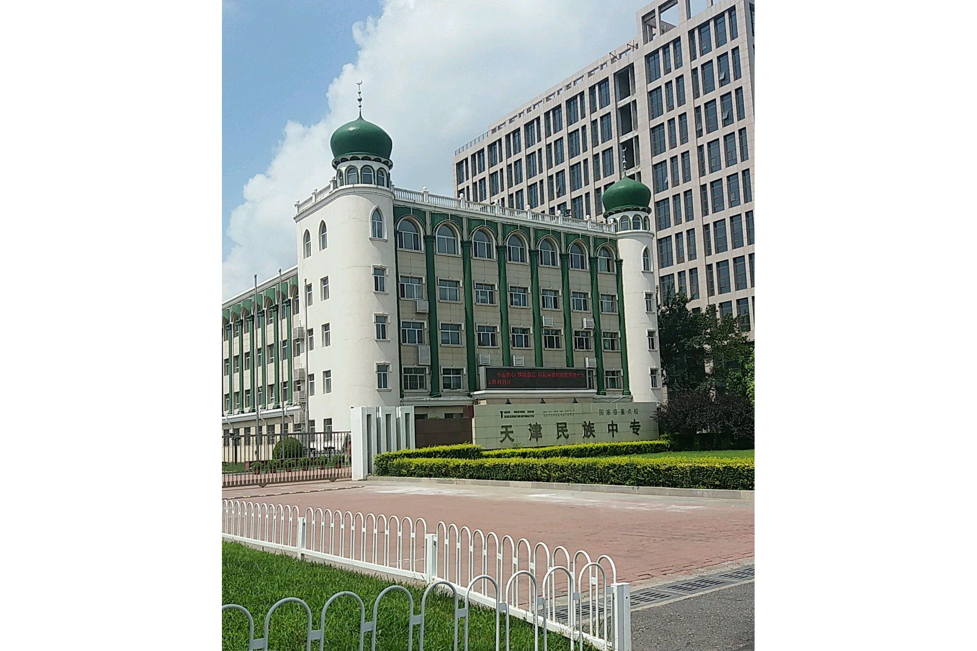 天津市民族职业中专