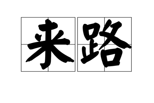 来路（汉语词汇）_百度百科