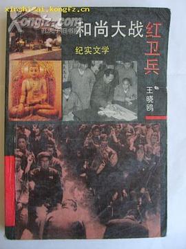 纪实文学:和尚大战红卫兵