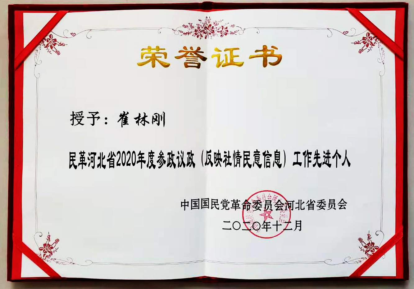 "民革河北省2020年度参政议政(反映社情民意信息)工作先进个人"称号
