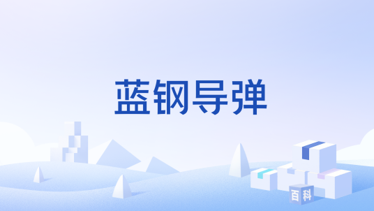 蓝钢导弹_百度百科