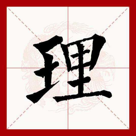 理（汉语文字）_百度百科
