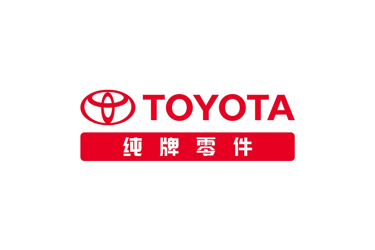 一汽丰田纯牌零件