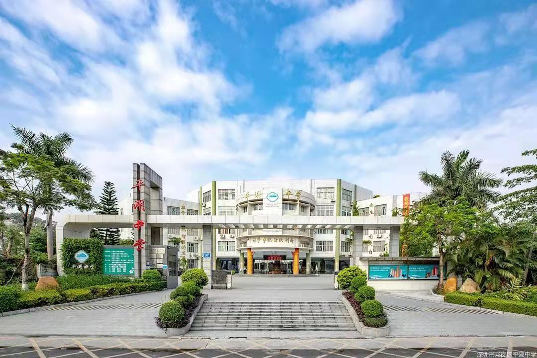 深圳市龙岗区平湖中学