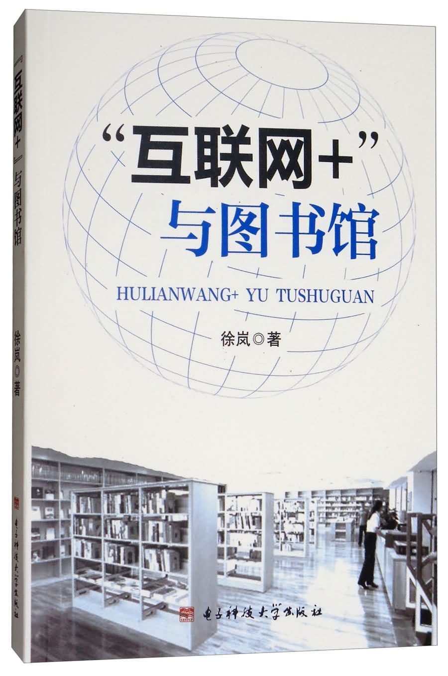 互联网 与图书馆