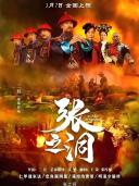 高兰村（中国内地男演员）_百度百科