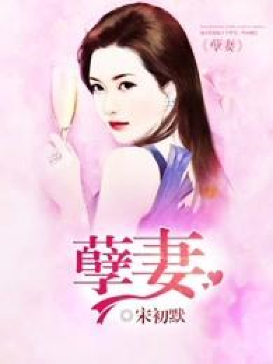 孽妻_百度百科