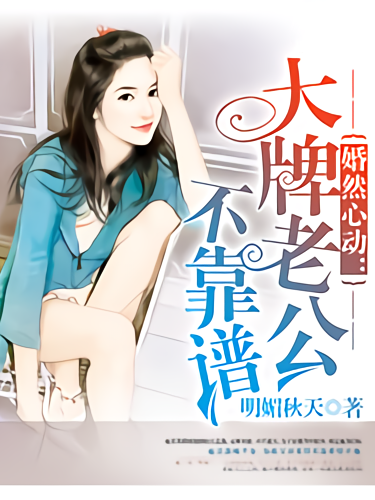婚然心动:大牌老公不靠谱