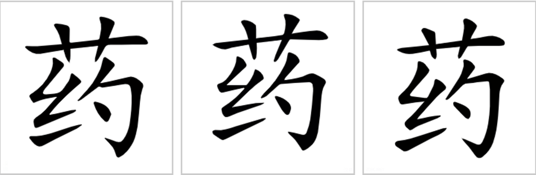  p>药(读yào)是汉字通用规范一级字( a target="_blank" href="/item