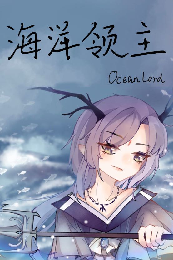 海洋领主[全息]