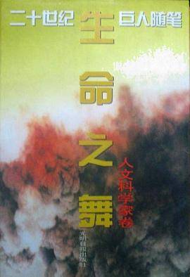 生命之舞-二十世纪巨人随笔人文科学家卷_百度百科