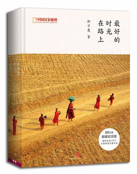 最好的时光在路上(50万册精装纪念版)