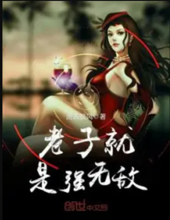 老子就是强无敌