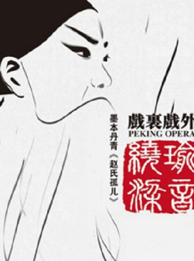 赵氏孤儿