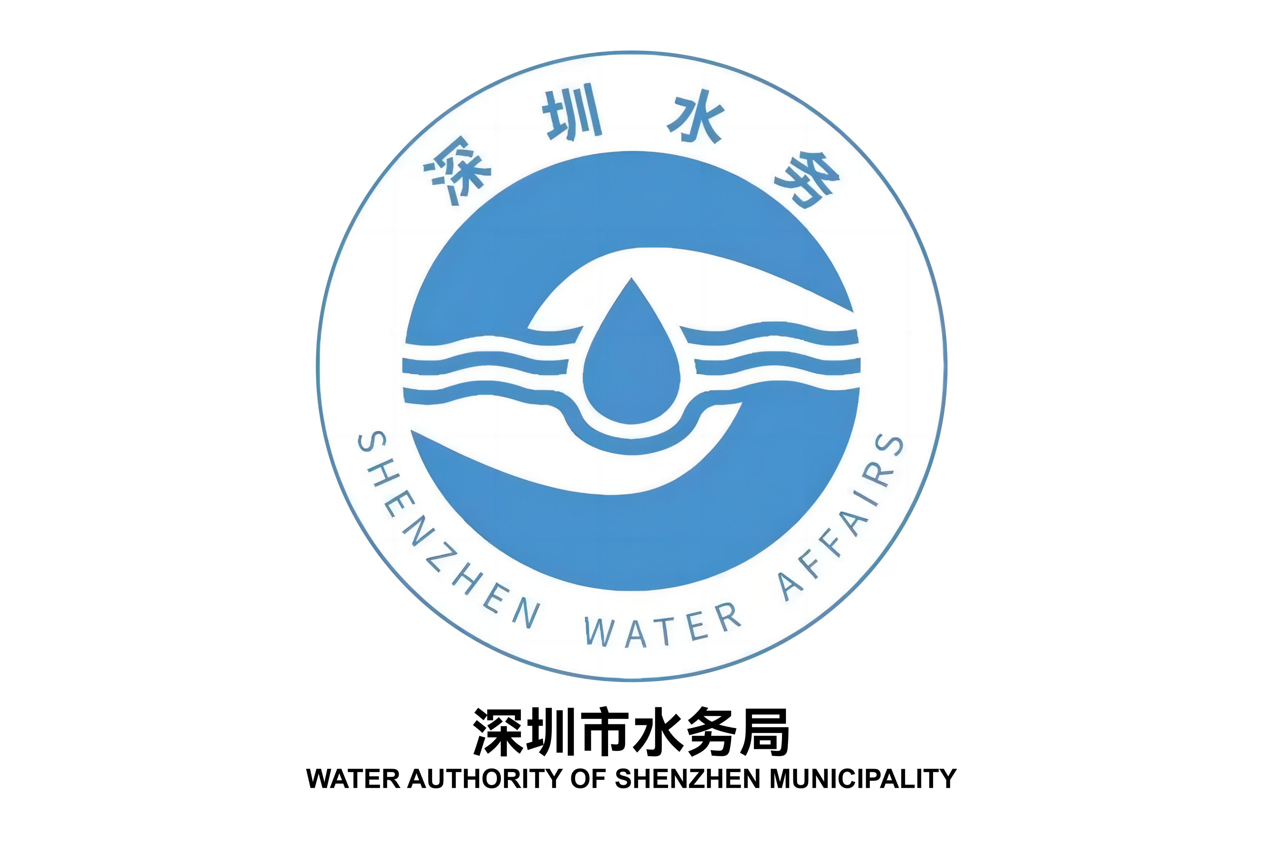 深圳市水务局